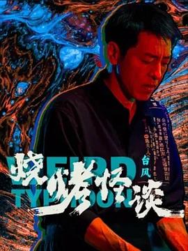 无畏警官2